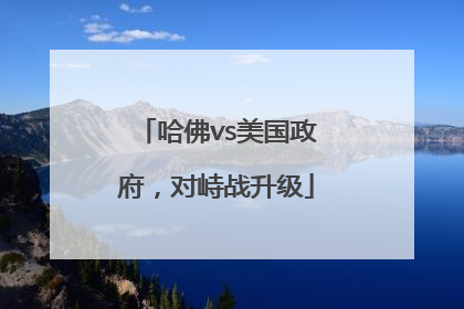 哈佛vs美国政府，对峙战升级