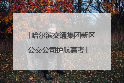 哈尔滨交通集团新区公交公司护航高考
