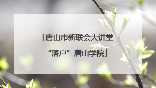 唐山市新联会大讲堂“落户”唐山学院