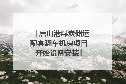 唐山港煤炭储运配套翻车机房项目开始设备安装