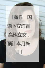 商丘一国道下穿连霍高速立交，预计本月施工