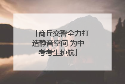 商丘交警全力打造静音空间 为中考考生护航
