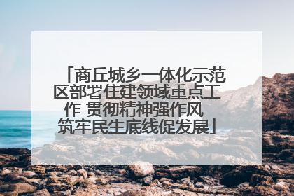 商丘城乡一体化示范区部署住建领域重点工作 贯彻精神强作风 筑牢民生底线促发展