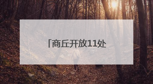 商丘开放11处人防工程纳凉点
