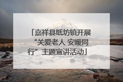 嘉祥县纸坊镇开展“关爱老人 安暖同行”主题宣讲活动