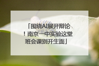 围绕AI展开辩论！南京一中实验这堂班会课别开生面