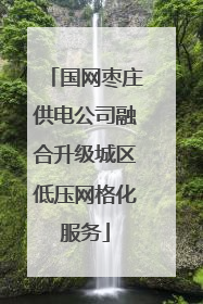 国网枣庄供电公司融合升级城区低压网格化服务