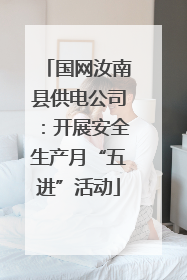 国网汝南县供电公司：开展安全生产月“五进”活动
