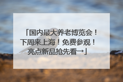国内最大养老博览会！下周来上海！免费参观！亮点新品抢先看→