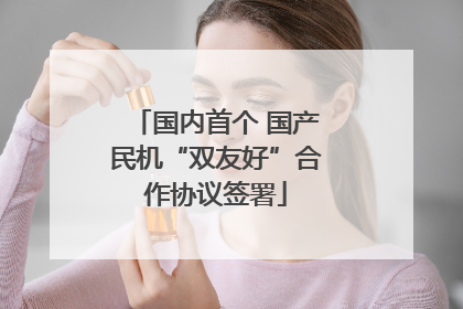 国内首个 国产民机“双友好”合作协议签署