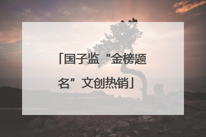 国子监“金榜题名”文创热销