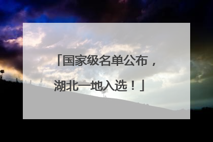 国家级名单公布，湖北一地入选！