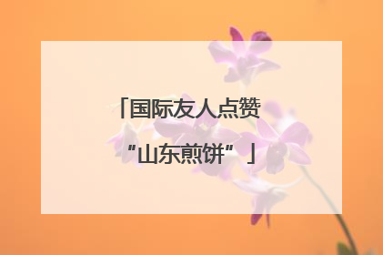 国际友人点赞“山东煎饼”
