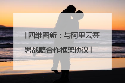 四维图新：与阿里云签署战略合作框架协议