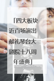 四大板块近百场演出献礼琴台大剧院十八周年盛典