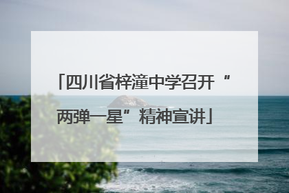 四川省梓潼中学召开“两弹一星”精神宣讲