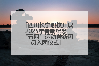 四川长宁职校开展2025年春期纪念“五四”运动暨新团员入团仪式