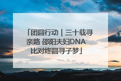 团圆行动｜三十载寻亲路 邵阳夫妇DNA比对终圆寻子梦
