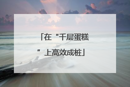 在“千层蛋糕”上高效成桩