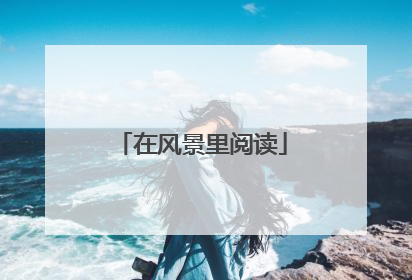 在风景里阅读