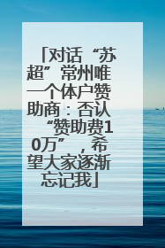 对话“苏超”常州唯一个体户赞助商：否认“赞助费10万”，希望大家逐渐忘记我