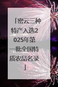 密云三种特产入选2025年第一批全国特质农品名录