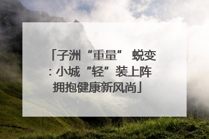 子洲“重量” 蜕变：小城“轻”装上阵 拥抱健康新风尚