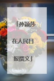 孙颖莎在人民日报撰文