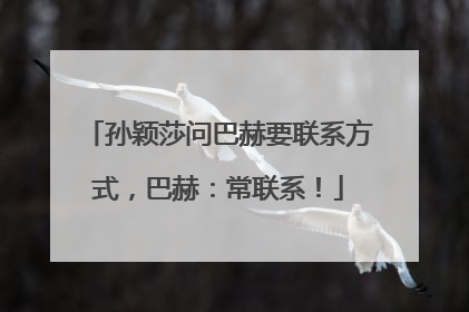 孙颖莎问巴赫要联系方式，巴赫：常联系！