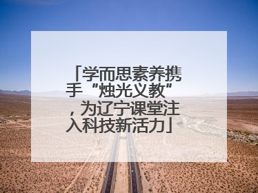 学而思素养携手“烛光义教”，为辽宁课堂注入科技新活力