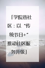 学院巷社区：以“传统节日+”推动社区服务升级