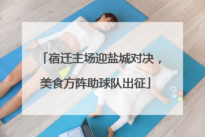 宿迁主场迎盐城对决，美食方阵助球队出征