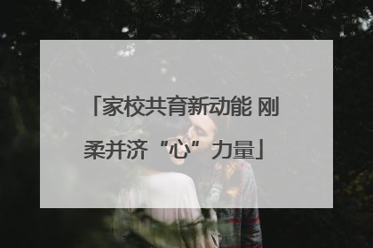 家校共育新动能 刚柔并济“心”力量