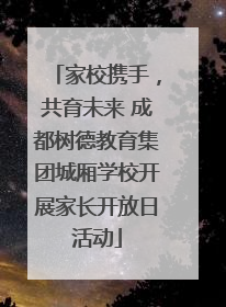 家校携手，共育未来 成都树德教育集团城厢学校开展家长开放日活动
