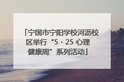 宁国市宁阳学校河沥校区举行“5・25 心理健康周”系列活动
