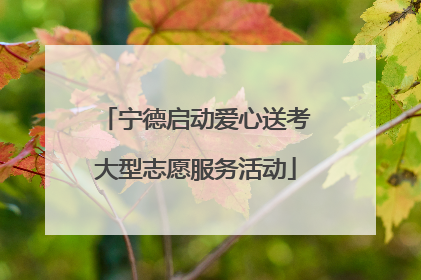 宁德启动爱心送考大型志愿服务活动