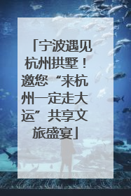 宁波遇见杭州拱墅！邀您“来杭州一定走大运”共享文旅盛宴