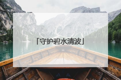 守护碧水清波