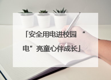 安全用电进校园 “电”亮童心伴成长