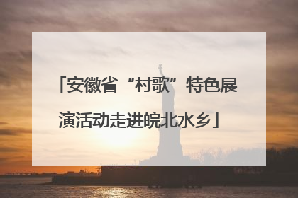 安徽省“村歌”特色展演活动走进皖北水乡