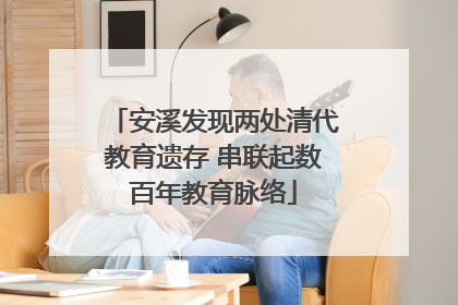 安溪发现两处清代教育遗存 串联起数百年教育脉络