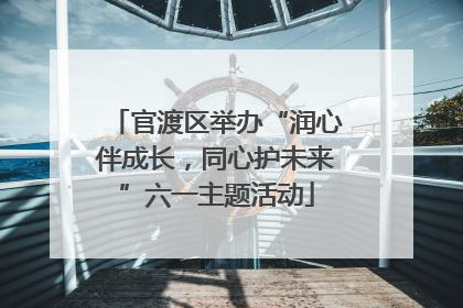 官渡区举办“润心伴成长，同心护未来”六一主题活动