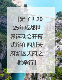定了！2025年成都世界运动会开幕式将在四川天府新区天府之檐举行