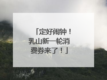 定好闹钟！乳山新一轮消费券来了！