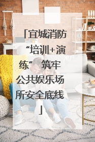 宜城消防“培训+演练” 筑牢公共娱乐场所安全底线