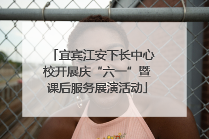 宜宾江安下长中心校开展庆“六一”暨课后服务展演活动