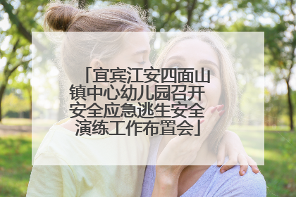 宜宾江安四面山镇中心幼儿园召开安全应急逃生安全演练工作布置会