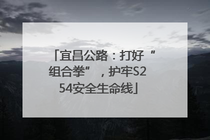 宜昌公路：打好“组合拳”，护牢S254安全生命线