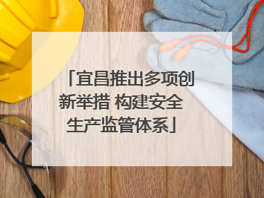 宜昌推出多项创新举措 构建安全生产监管体系