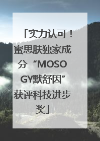 实力认可！蜜思肤独家成分“MOSOGY默舒因”获评科技进步奖